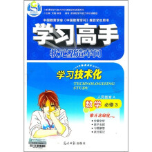 学习高手·状元塑造车间:数学(必修3)(人民教育A)