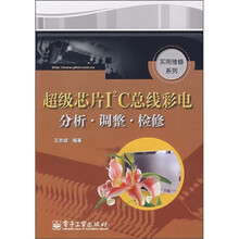 超级芯片IC总线彩电分析·调整·检修