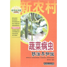新农村书屋·实用蔬菜栽培技术系列：蔬菜病虫防治早知道