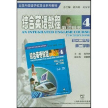 全国外国语学校英语系列教材：综合英语教程4（教师用书）（初2第2学期）