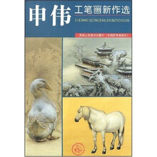 申伟工笔画新作选