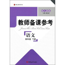 博达教师用书·教师备课参考：语文（4年级下册）（配人教版）