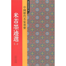 中国历代名家墨宝:米芾墨迹选(2)