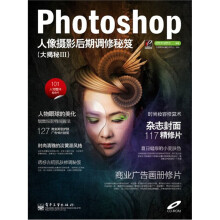 Photoshop人像摄影后期调修秘笈(大揭秘3)(全彩)(含CD光盘1张)