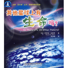 其他星球上有生命吗?