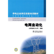 供电企业岗位技能培训教材:电网自动化
