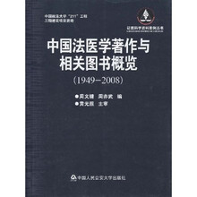 中国法医学著作与相关图书概览（1949-2008）
