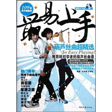 最易上手葫芦丝曲超精选(附光盘1张)