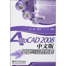 AutoCAD2008中文版基础与实践教程