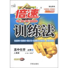 倍速训练法：高中化学（必修2）（人教版）（学生用书）