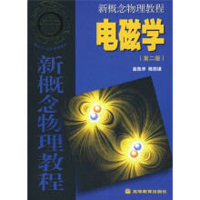 新概念物理教程：电磁学