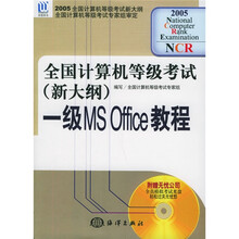 全国计算机等级考试1级MS Office教程(附1张CD光盘)