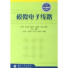 21世纪高等院校电子信息类系列教材:模拟电子线路