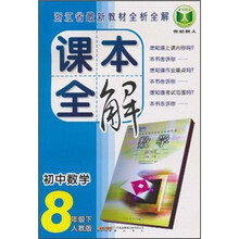 课本全解:初中数学(8年级下)(人教版)