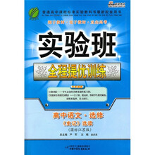 实验班全程提优训练：高中语文·选修（史记选读）（国标江苏版）