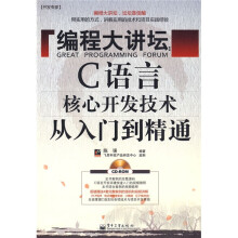 开发专家·编程大讲坛:C语言核心开发技术从入门到精通(附光盘1张)