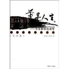 笔墨人生：书法家徐伯清传