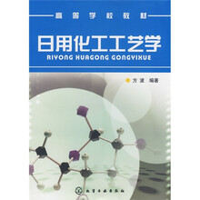 高等学校教材：日用化工工艺学