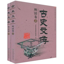 古史文存：明清卷（上下）