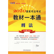 2010国家司法考试教材一本通5：刑法（飞跃版）