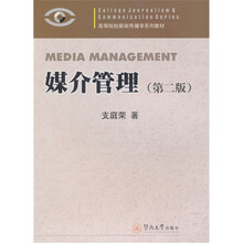 媒介管理（第2版）