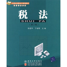 21世纪高职高专规划教材·财经管理系列：税法（第2版）