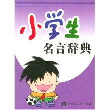 小学生名言辞典
