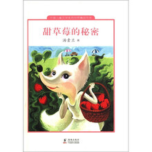 中国儿童文学走向世界精品书系：甜草莓的秘密