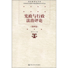 宪政与行政法治评论(第4卷)