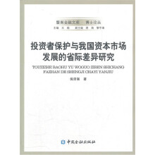 投资者保护与我国资本市场发展的省际差异研究