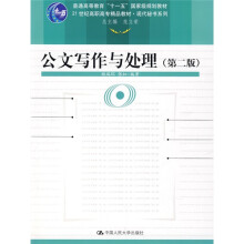 普通高等教育“十一五”国家级规划教材：公文写作与处理（第2版）