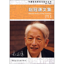 中国住宅研究与设计丛书:赵冠谦文集