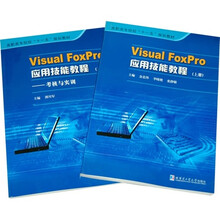 Visual FoxPro应用技能教程(套装上下册)