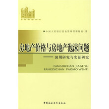 房地产价格与房地产泡沫问题:国别研究与实证研究