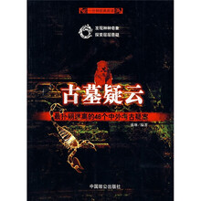 古墓疑云:最扑朔迷离的46个中外考古疑案