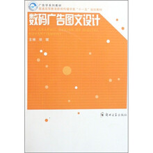 普通高等教育新闻传播学类“十一五”规划教材：数码广告图文设计