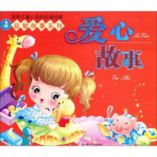 滋养儿童心灵的必读经典·益智故事系列：爱心故事