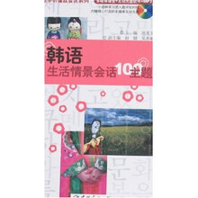 韩语生活情景会话100主题（附光盘）