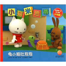 小猫米思蒂：龟小姐吐泡泡