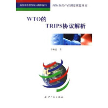 WTO的TRIPS协议解析