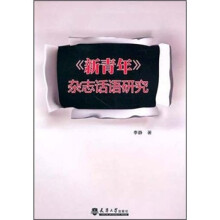 《新青年》杂志话语研究