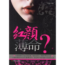 红颜薄命？