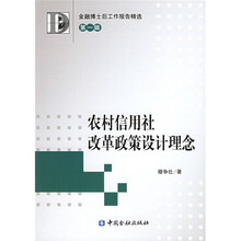 农村信用社改革政策设计理念