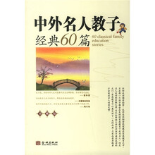 中外名人教子经典60篇（珍藏版）