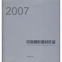 2007中国摄影器材年鉴