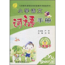 小学语文词语手册（2年级下）（配国标人教版教材）