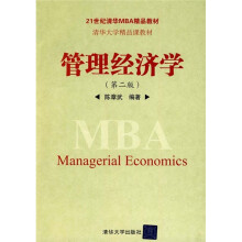 21世纪清华MBA精品教材：管理经济学（第2版）