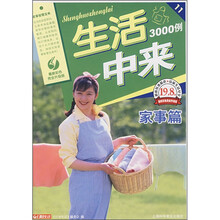 生活中来3000例（家事篇）（最新彩色完全升级版）