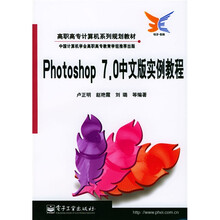 高职高专计算机系列规划教材:Photoshop7.0中文版实例教程