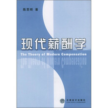 现代薪酬学